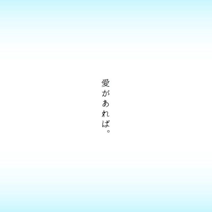 愛があれば。