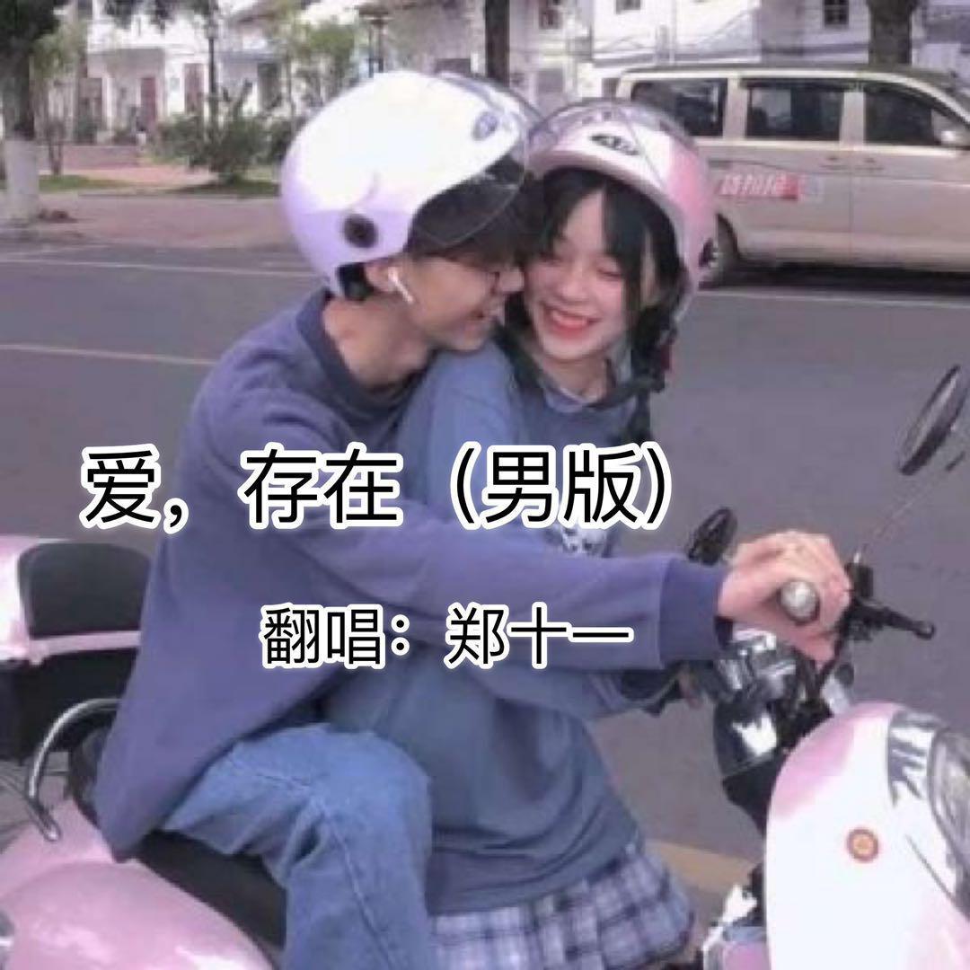 爱，存在（王靖雯不胖）【男版】