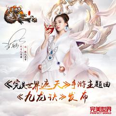 专辑《遮天·九龙诀》