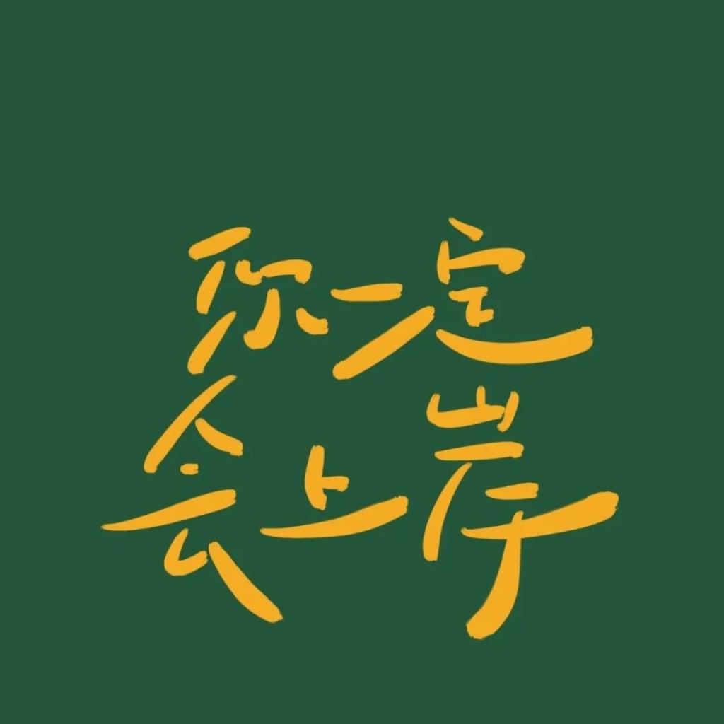 备战中考|初三，冲刺啦！！！（杂） | 在线播放 | 网易云音乐