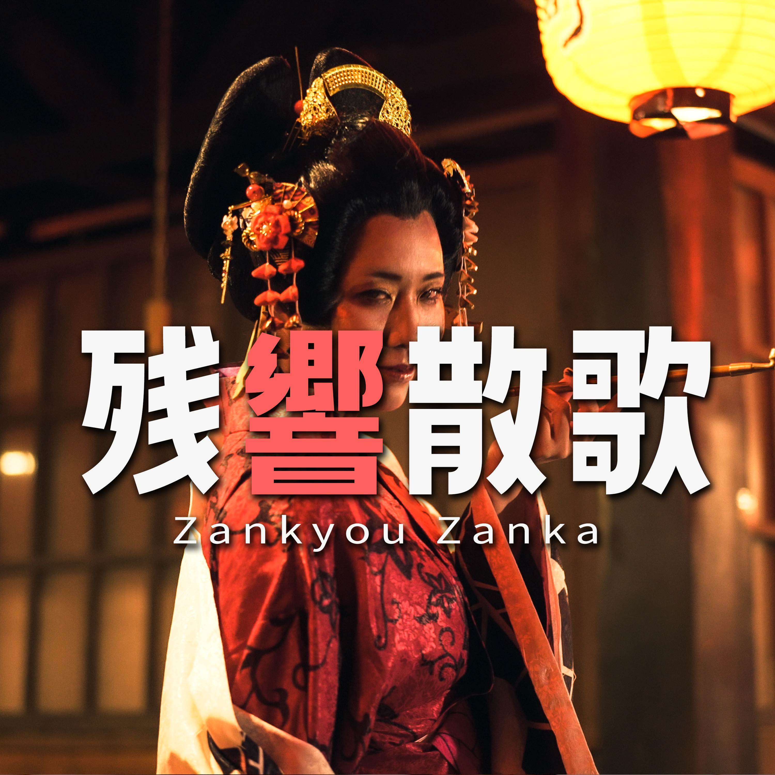 残響散歌 (from 鬼滅の刃)