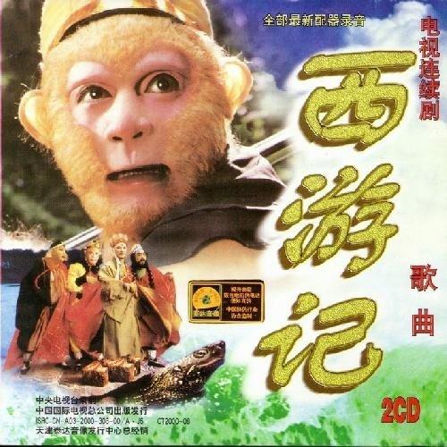 许镜清《西游记》BGM全集-1986版+續集