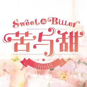 snh48 - 苦与甜