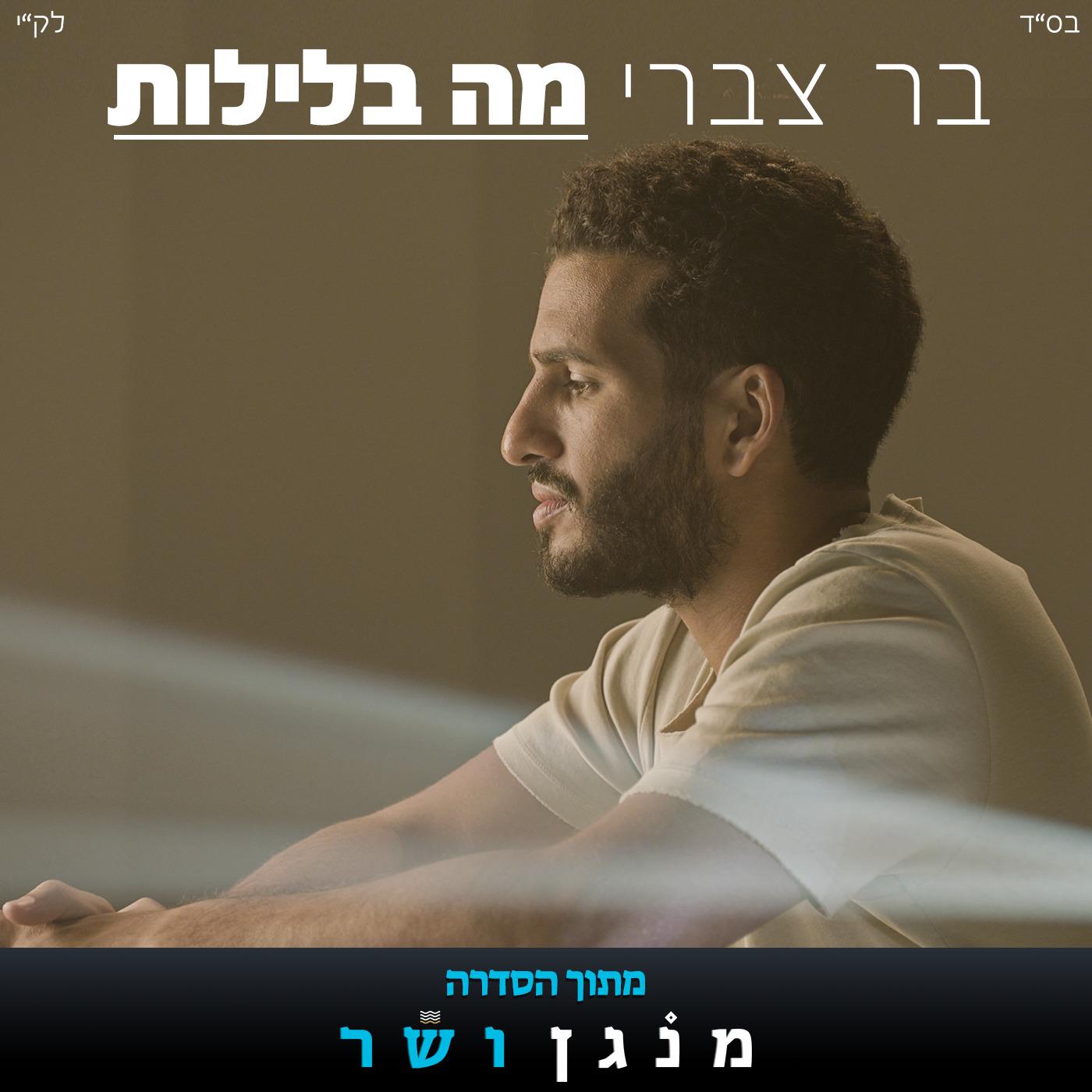 מה בלילות (מתוך הסדרה מנגן ושר)