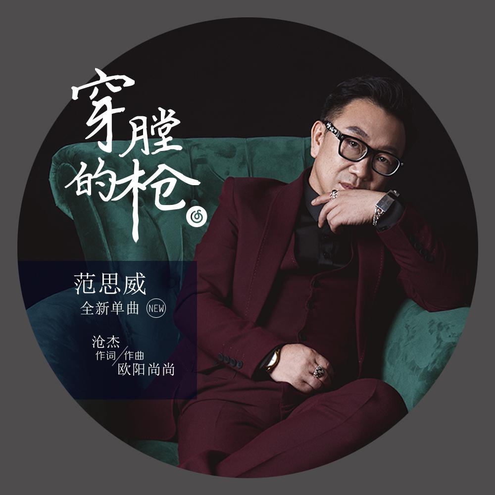 穿膛的枪