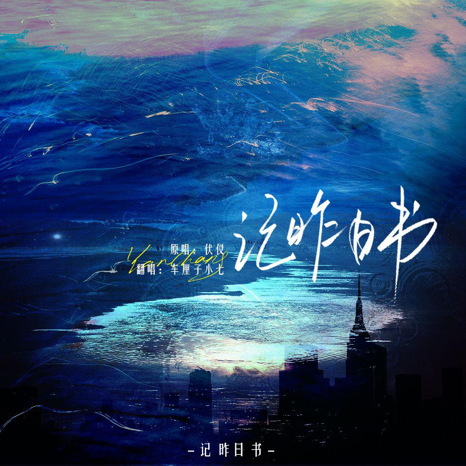 记昨日书