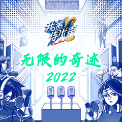 无限的奇迹2022