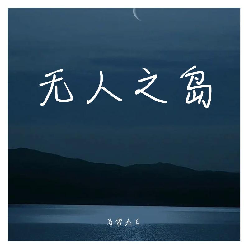 无人之岛