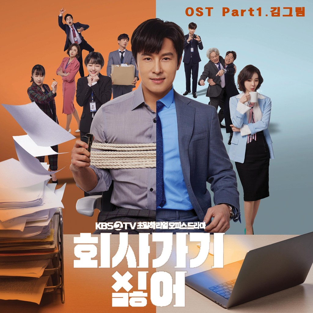 2019 회사 가기 싫어 OST - Part 1专辑