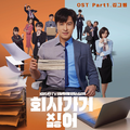 2019 회사 가기 싫어 OST - Part 1