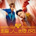 超人披风