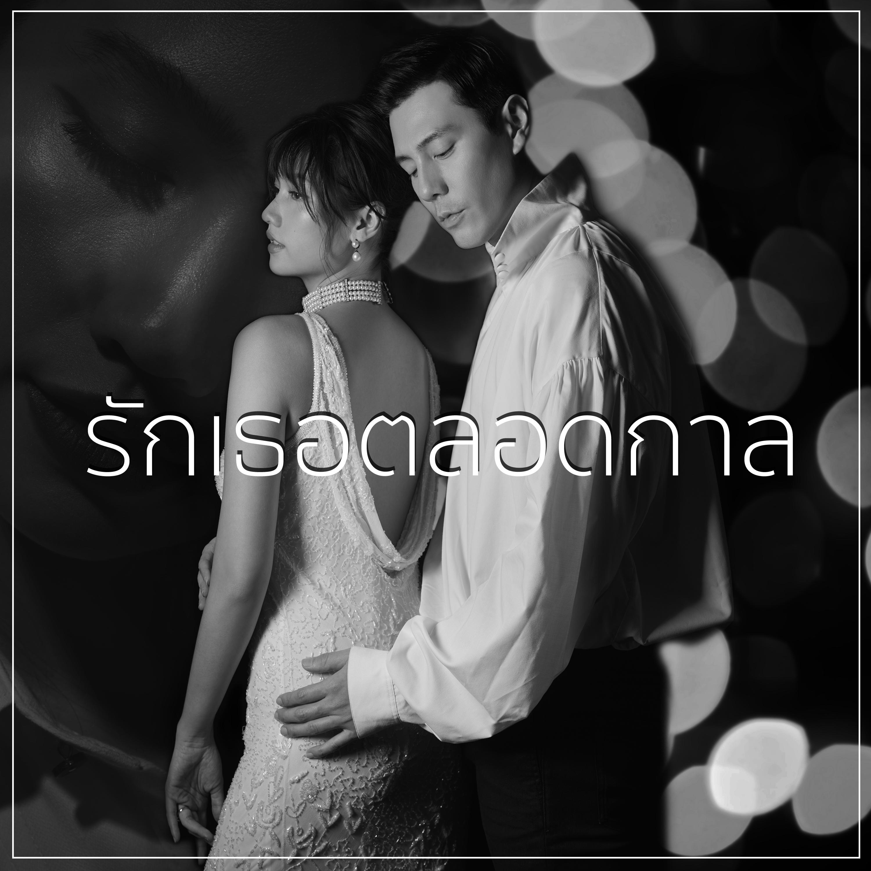 รักเธอตลอดกาล (Valentine Edition)
