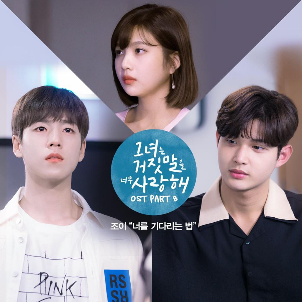 그녀는 거짓말을 너무 사랑해 OST Part 8专辑