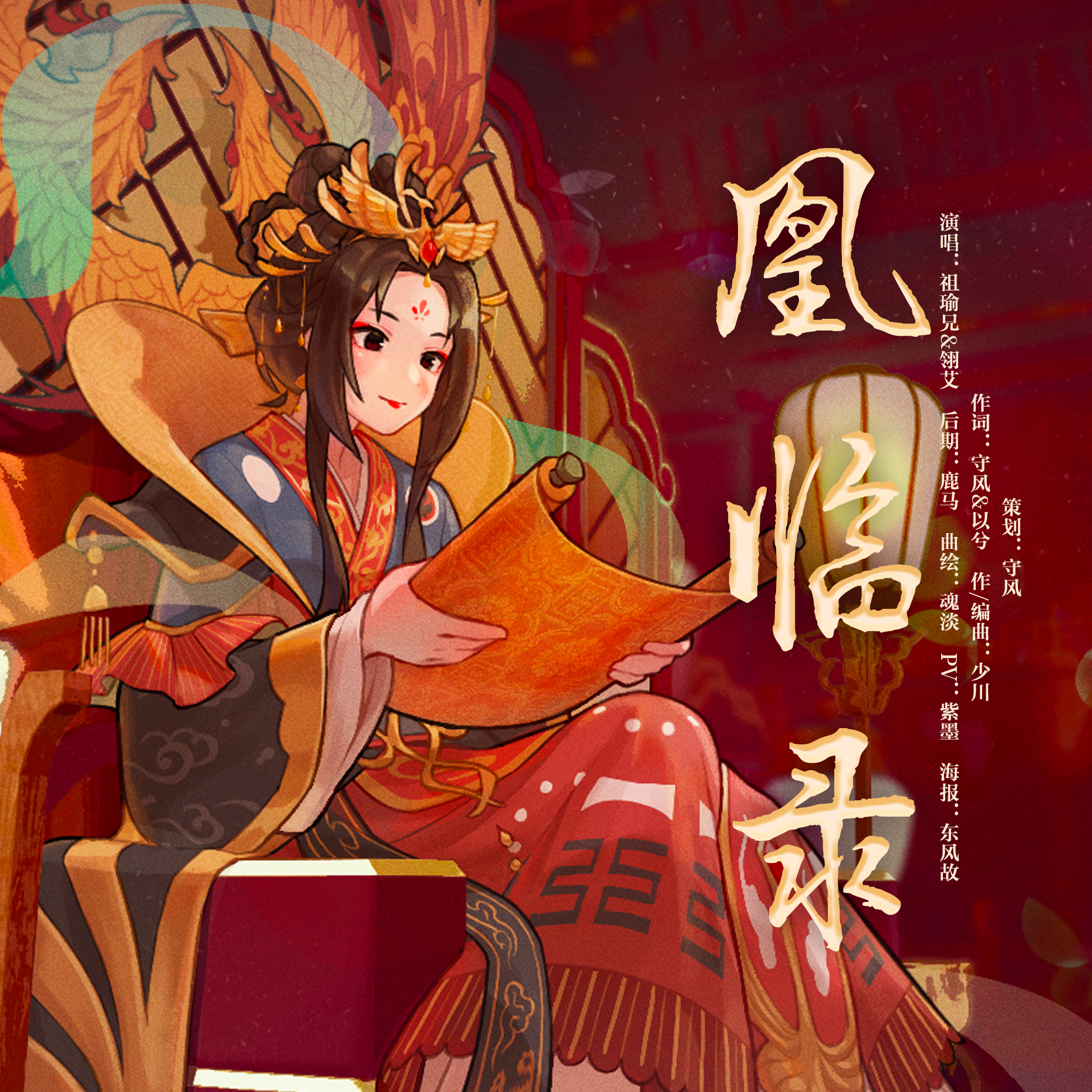 凰临录