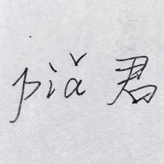 piǎ君