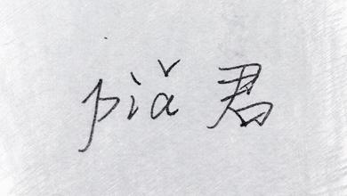 piǎ君