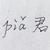 piǎ君