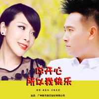 你开心所以我快乐（DJ何鹏版） （DJ舞曲）