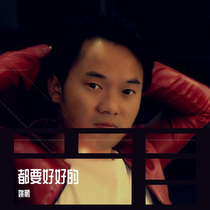 都要好好的