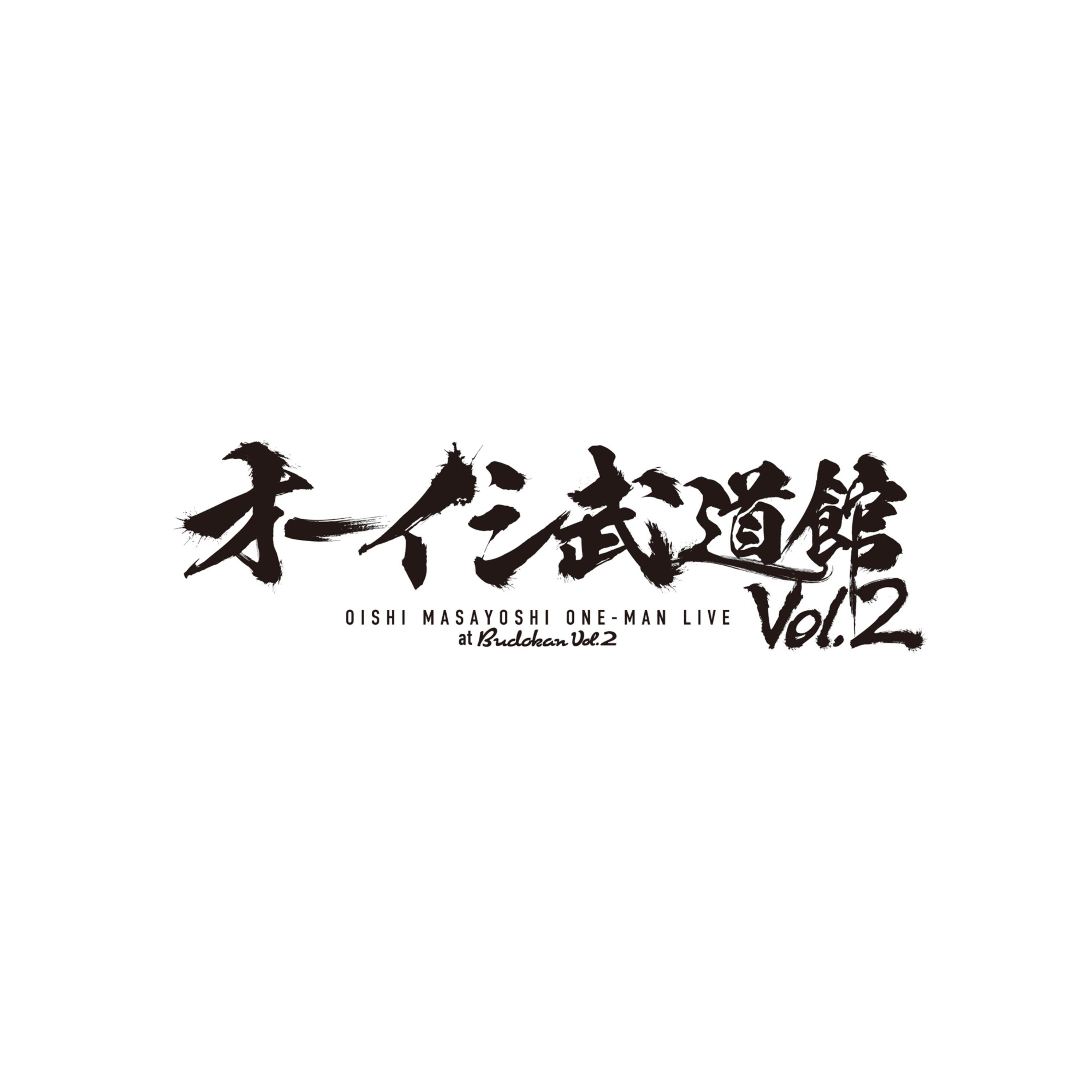 オーイシ武道館 Vol.2 ～オーイシマサヨシ ワンマンライブ at 日本武道館～