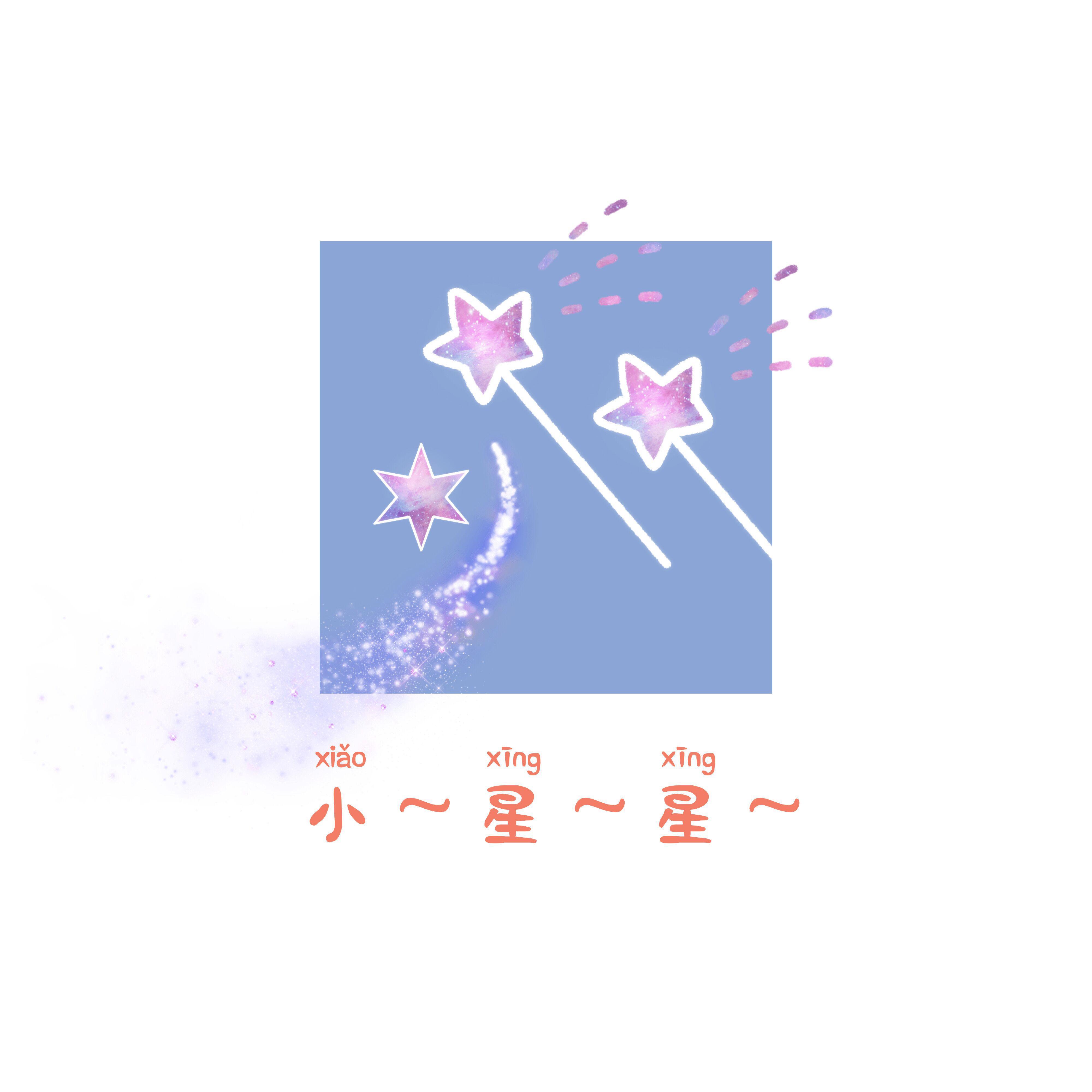 小星星
