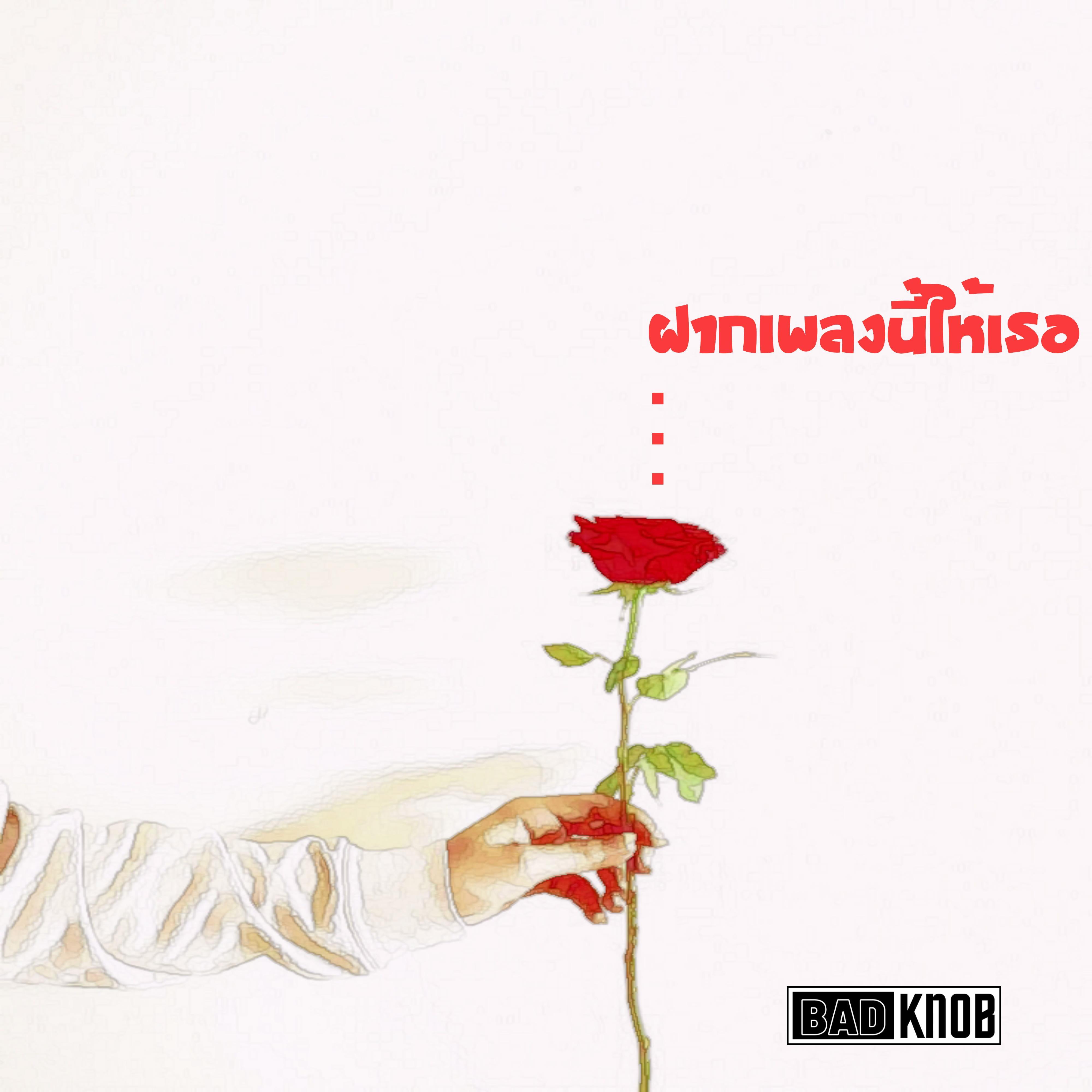 ฝากเพลงนี้ให้เธอ