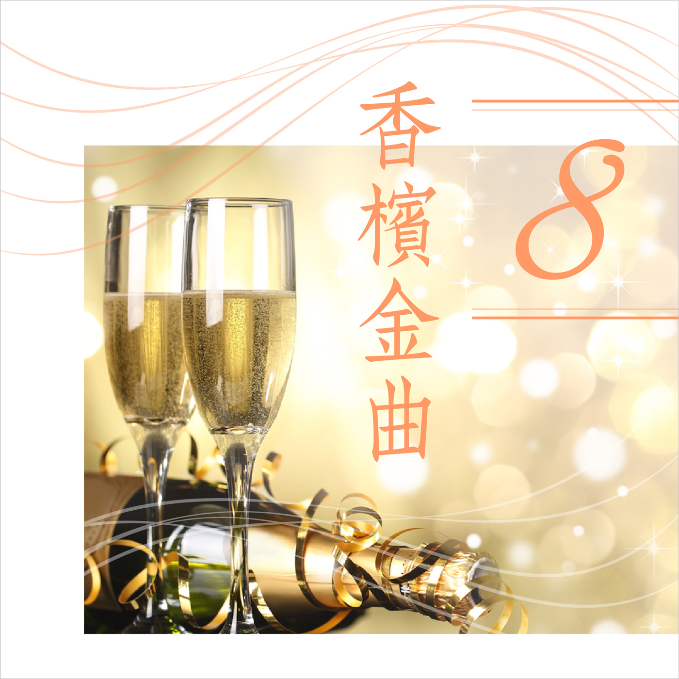 香槟金曲8 (演唱版)