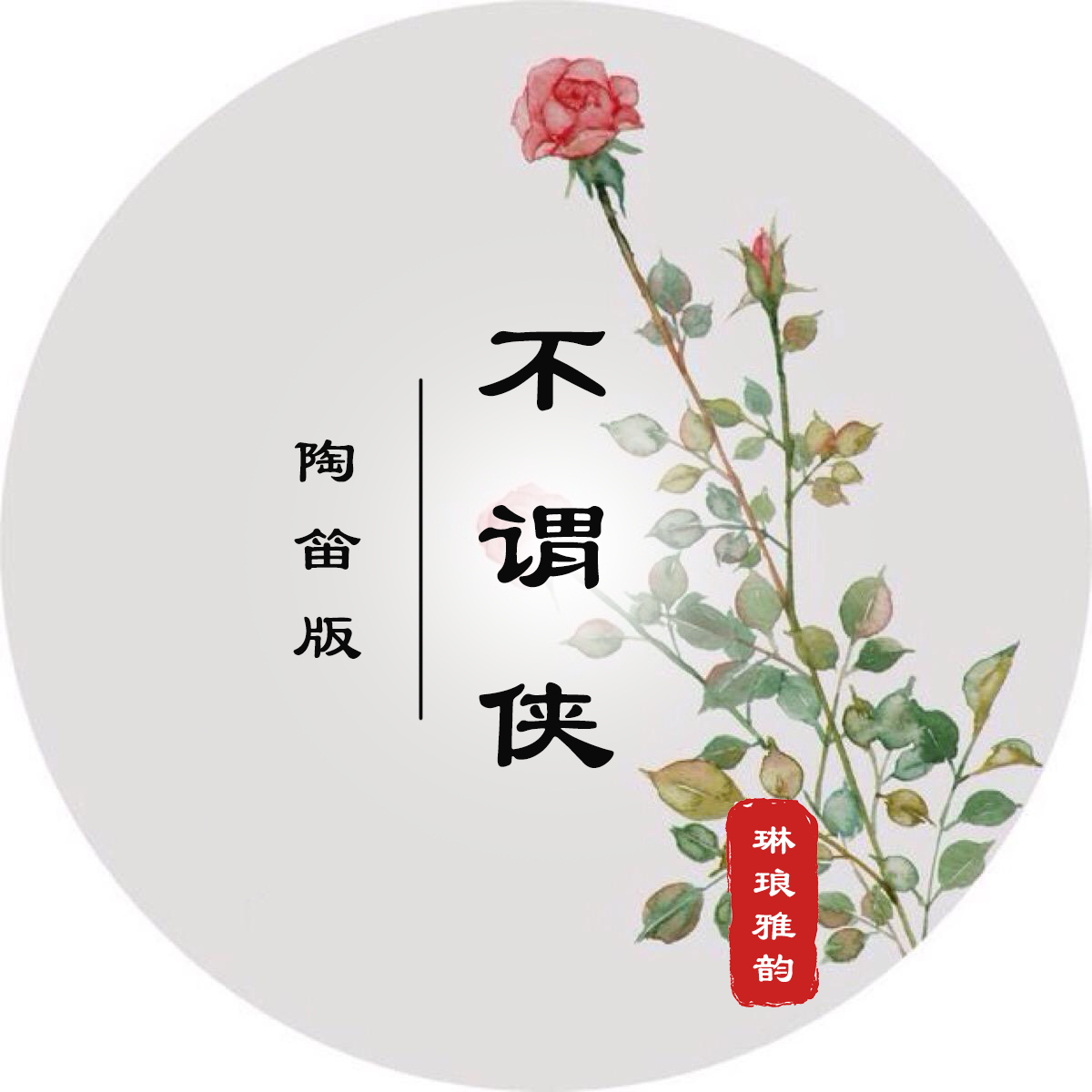 不谓侠（伴奏）（翻自 萧忆情Alex） - 张聪聪 - 单曲 - 网易云音乐