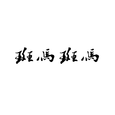 斑马斑马