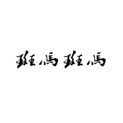 斑马斑马