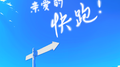 亲爱的快跑！专辑