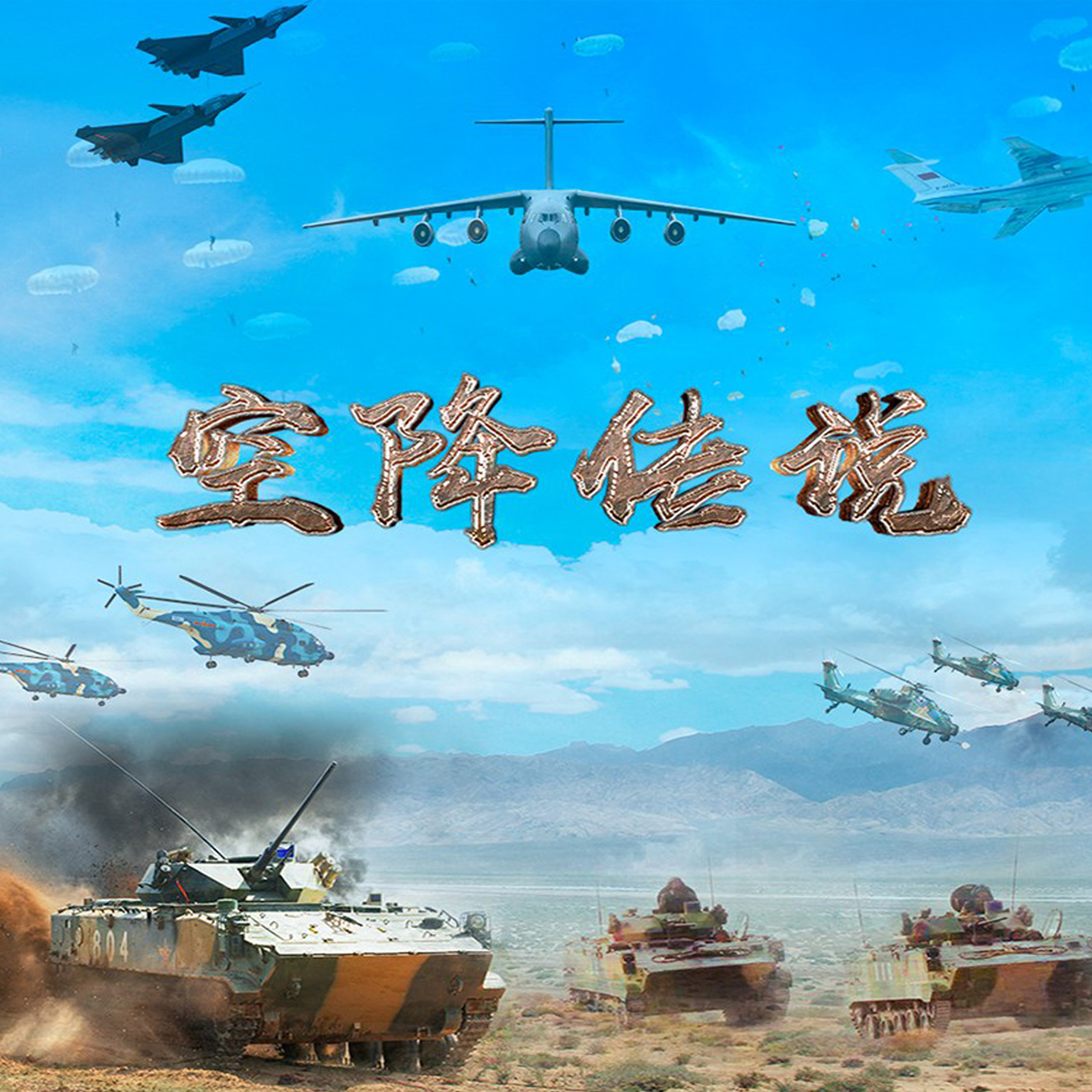 空降传说