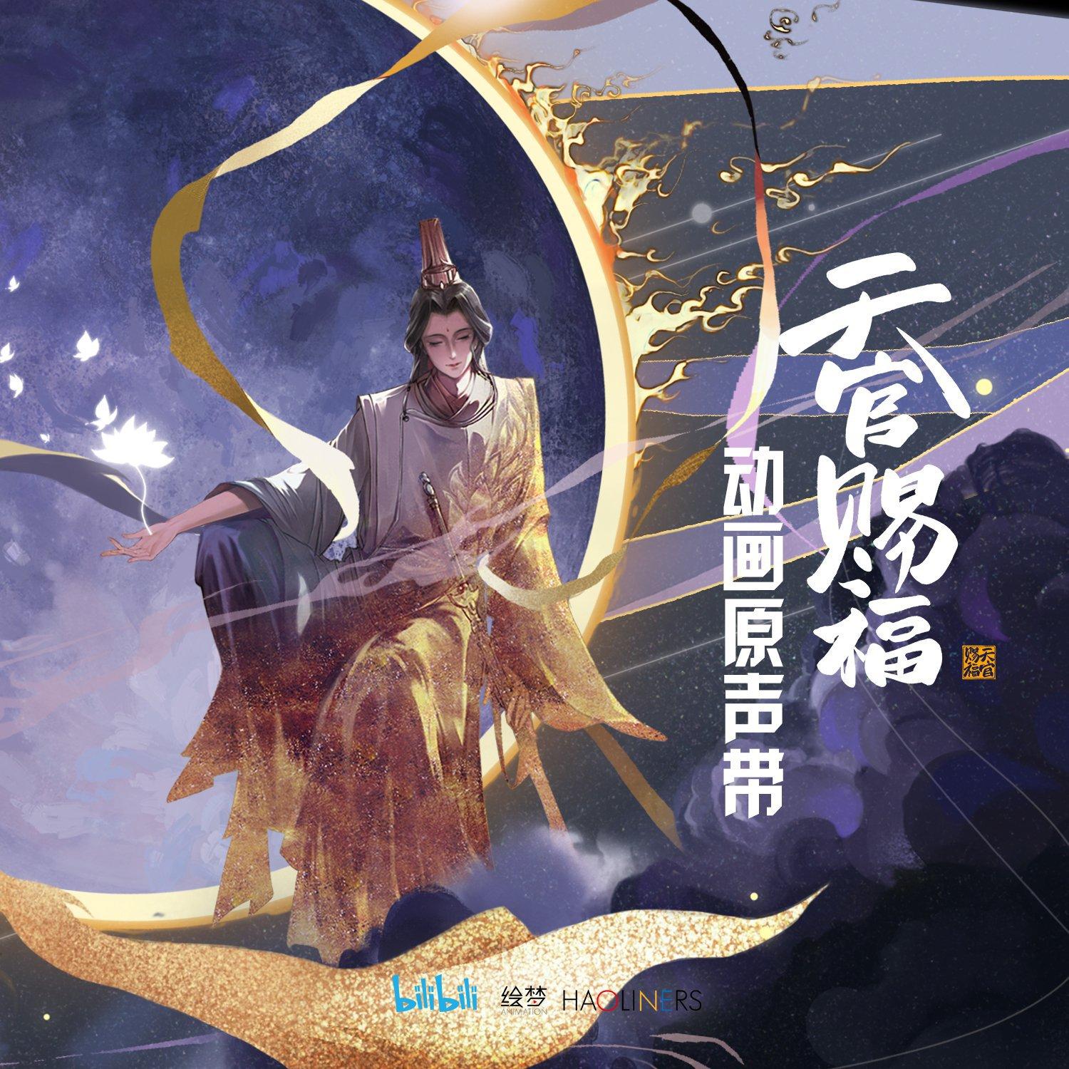 天官赐福动画原声带 | 在线播放 | 网易云音乐