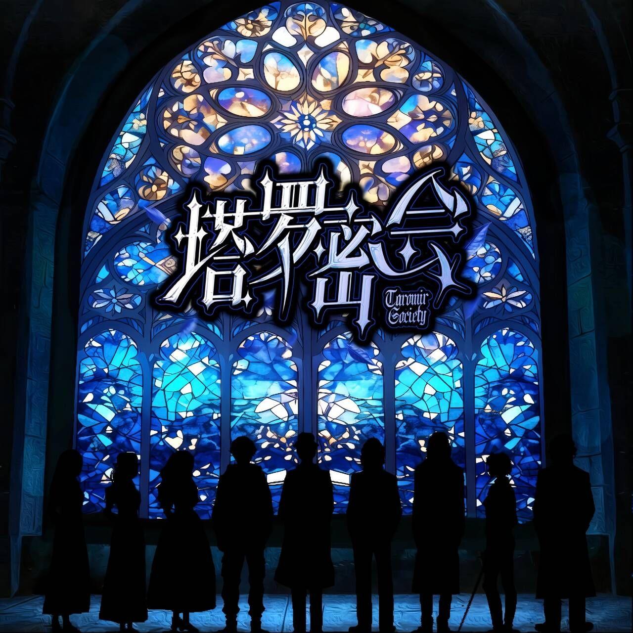 塔罗密会（《诡秘之主》塔罗会群像原创曲）