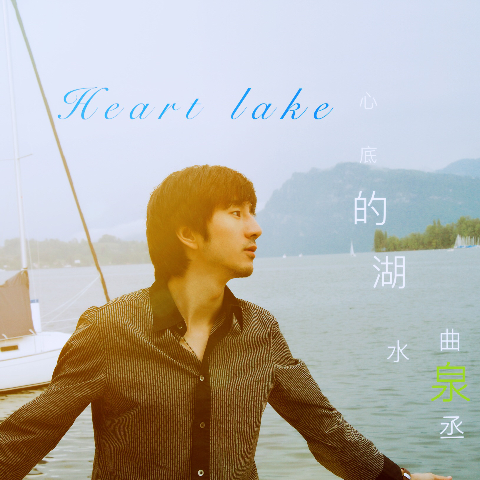 心底的湖水