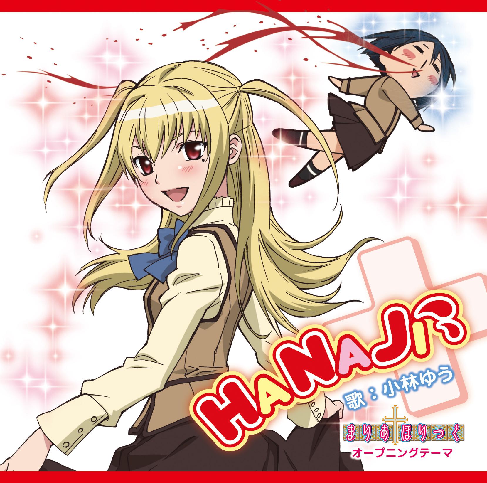 TVアニメ「まりあ†ほりっく」OPシングル「HANAJI」【通常盤】 歌：小林ゆう