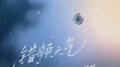 错频天气专辑
