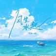 风生水起