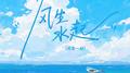 风生水起专辑