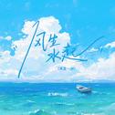 风生水起专辑