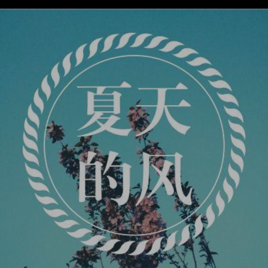 夏天的风