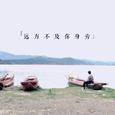 远方不及你身旁