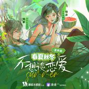 Endless Summer原创广播剧《春夏秋冬·夏季篇：不想谈恋爱》OST 伴奏