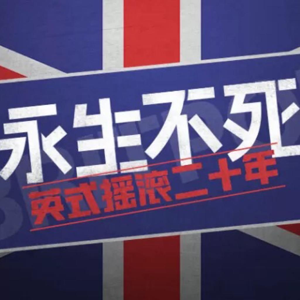 永生不死--致敬英式摇滚20年