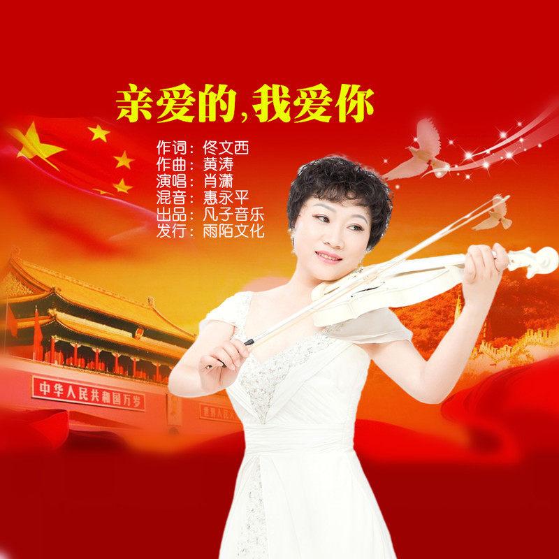 亲爱的我爱你