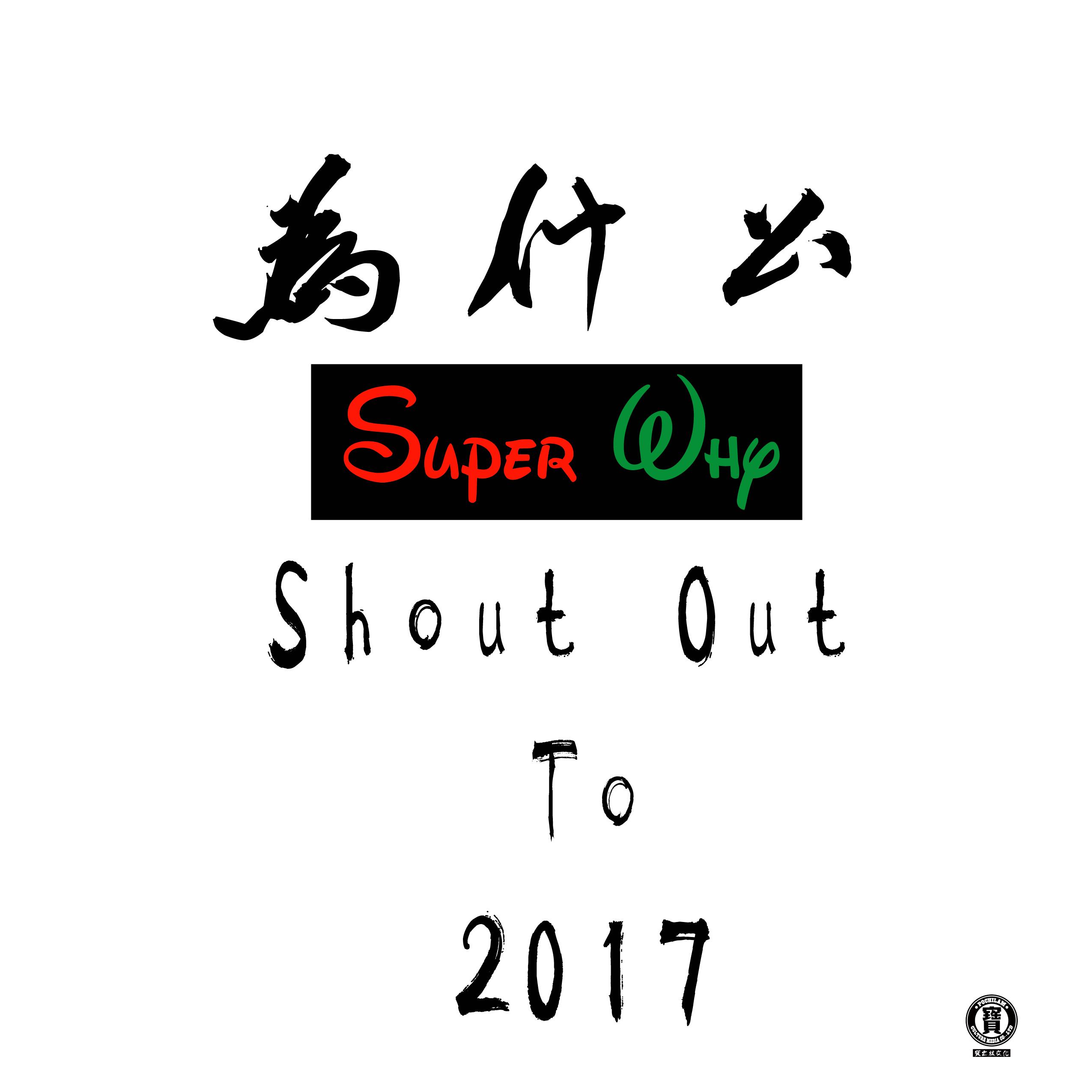 Super Y（Prod By 1st神童）