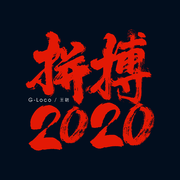 拼搏2020