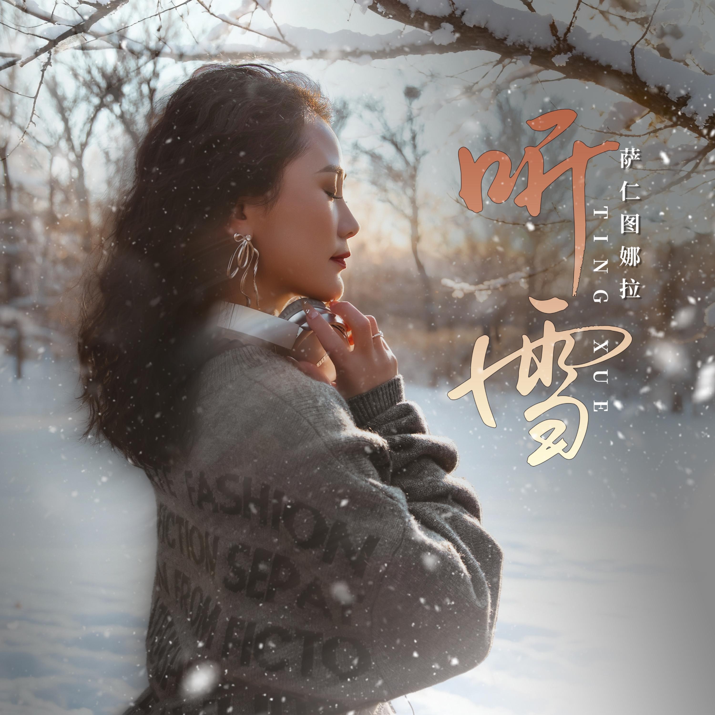听雪