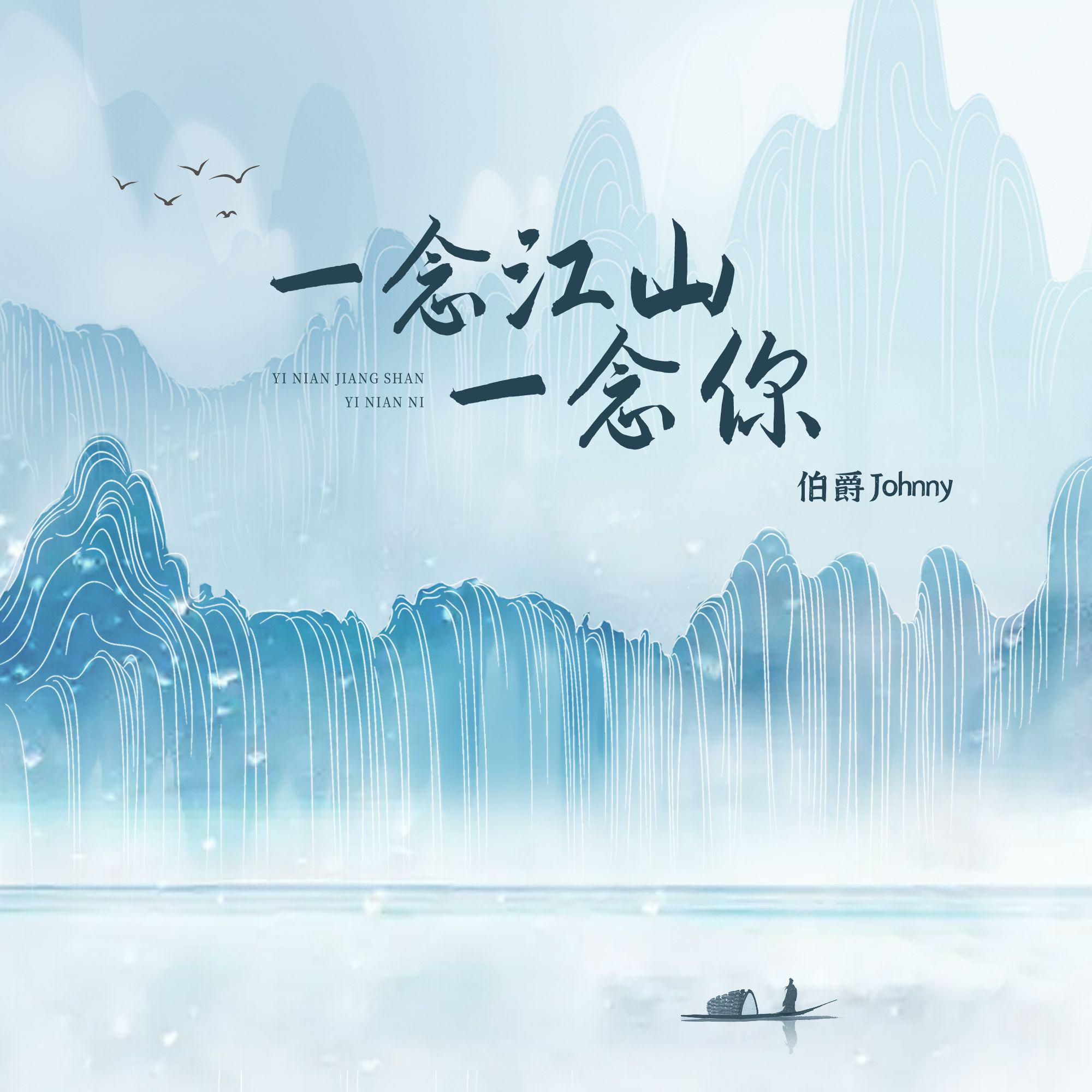 伯爵Johnny《一念江山一念你》[MP3_LRC]_MP3免费下载