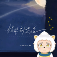 姑娘别哭泣（懒羊羊版）